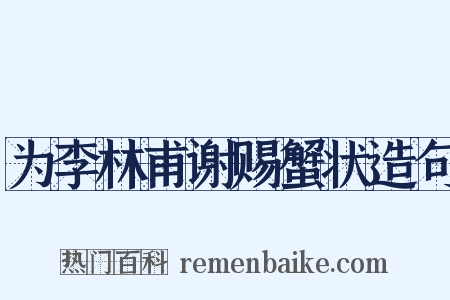 为李林甫谢赐蟹状造句是什么意思的图片